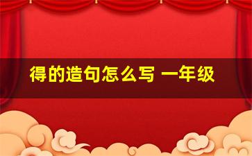 得的造句怎么写 一年级